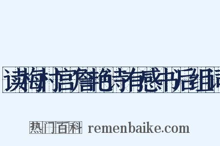 读梅村宫詹艳诗有感书后组词是什么意思的图片